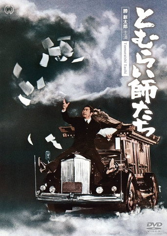 Póster de とむらい師たち