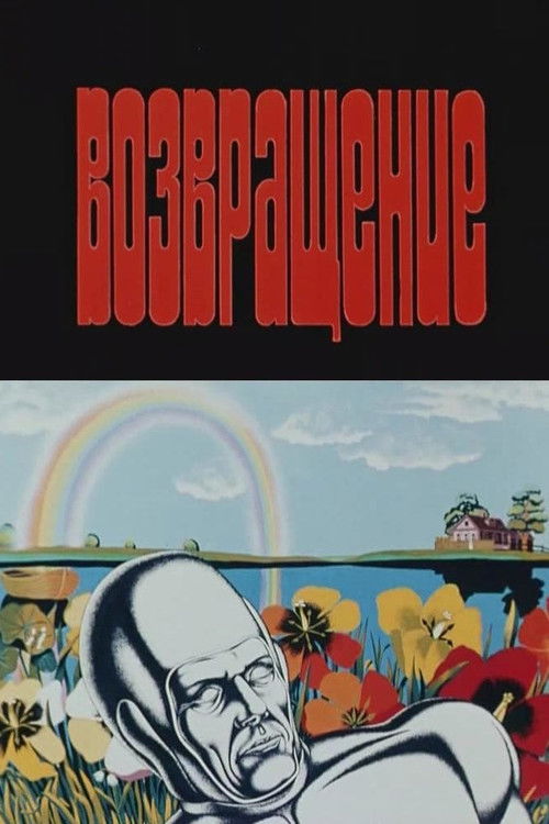Póster de Возвращение