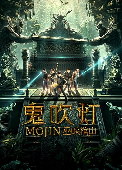 Póster de 鬼吹灯之巫峡棺山