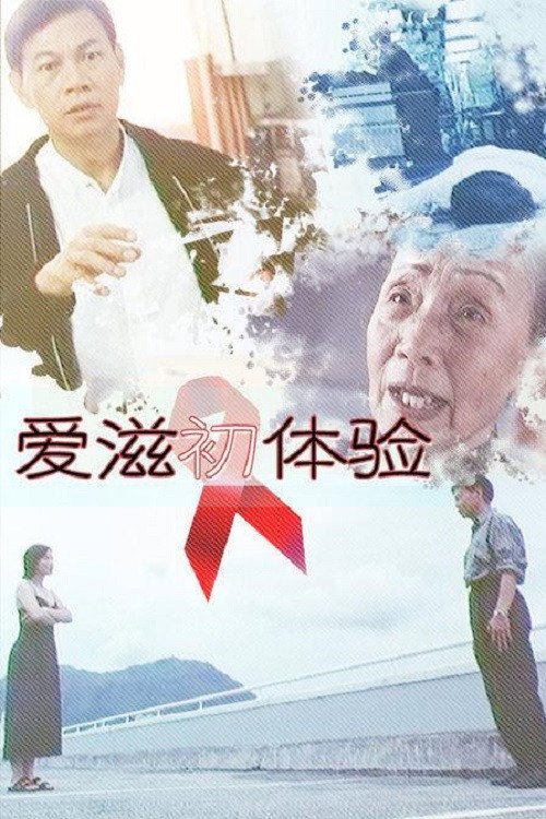 Póster de 愛滋初體驗
