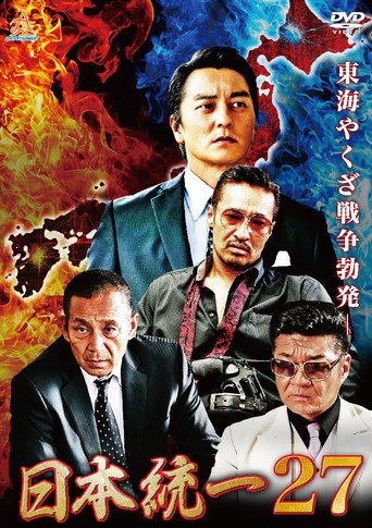 Póster de 日本統一27