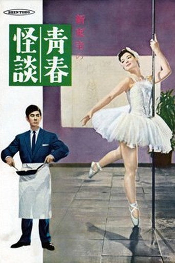 Póster de 青春怪談