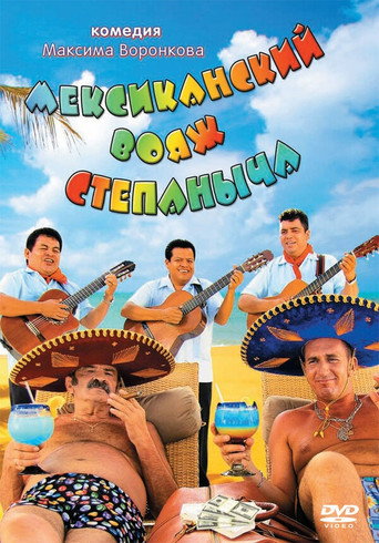Póster de Мексиканский вояж Степаныча