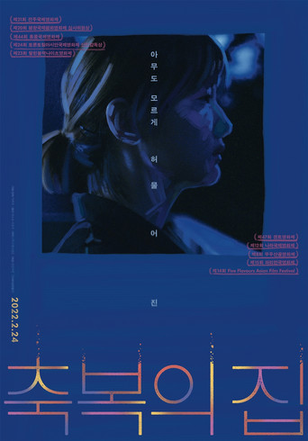 Póster de 축복의 집