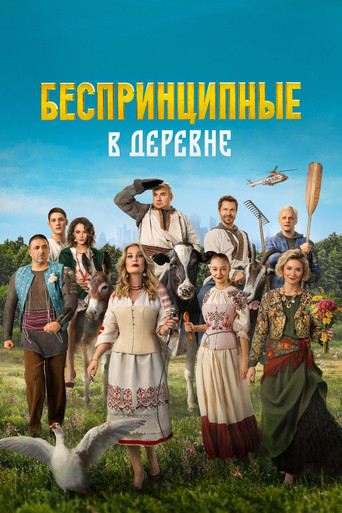 Póster de Беспринципные в деревне