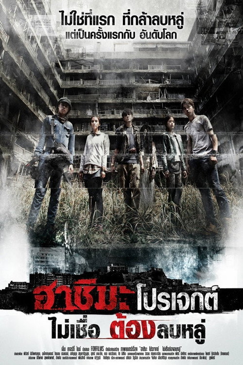 Póster de ฮาชิมะ โปรเจกต์ ไม่เชื่อ ต้องลบหลู่
