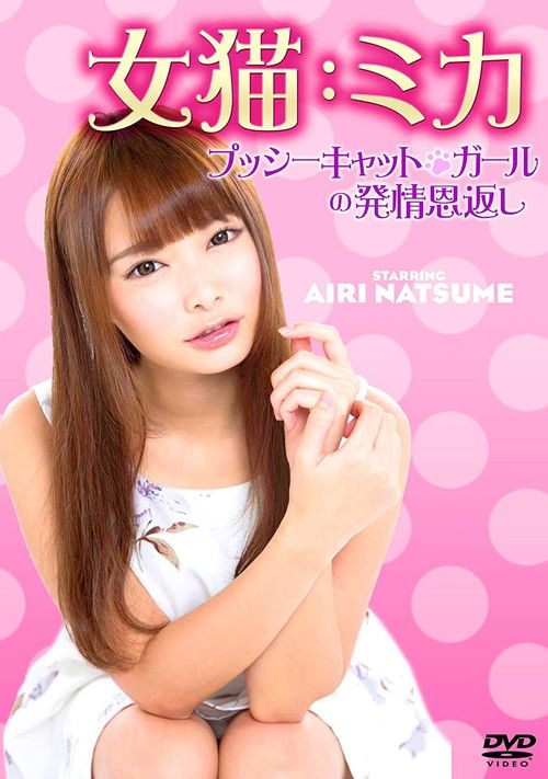 Póster de 女猫：ミカ プッシーキャット・ガールの発情恩返し