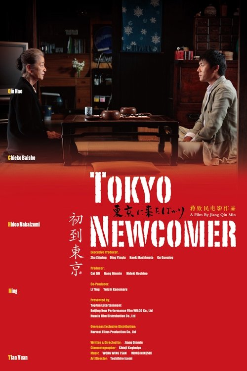 Póster de 初到東京