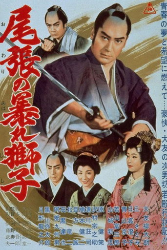 Póster de 尾張の暴れ獅子