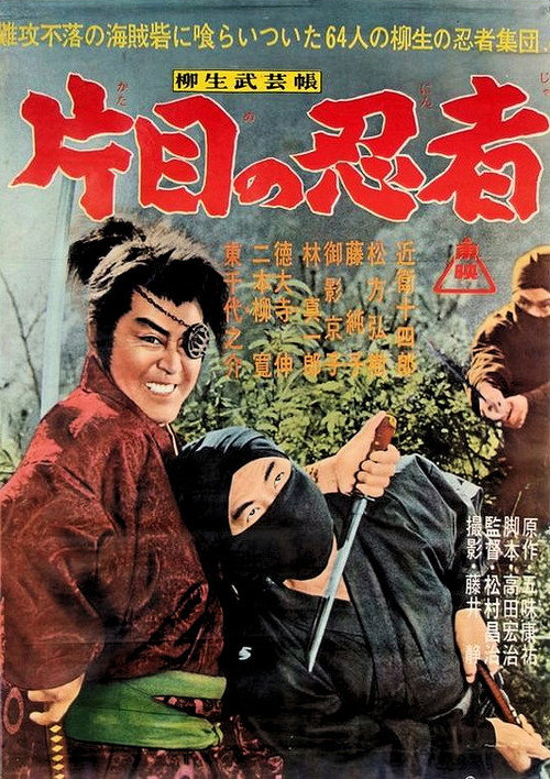 Póster de 柳生武芸帳　片目の忍者