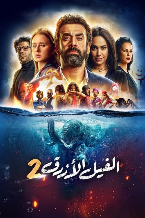 Póster de الفيل الأزرق 2
