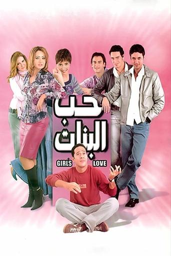 Póster de حب البنات