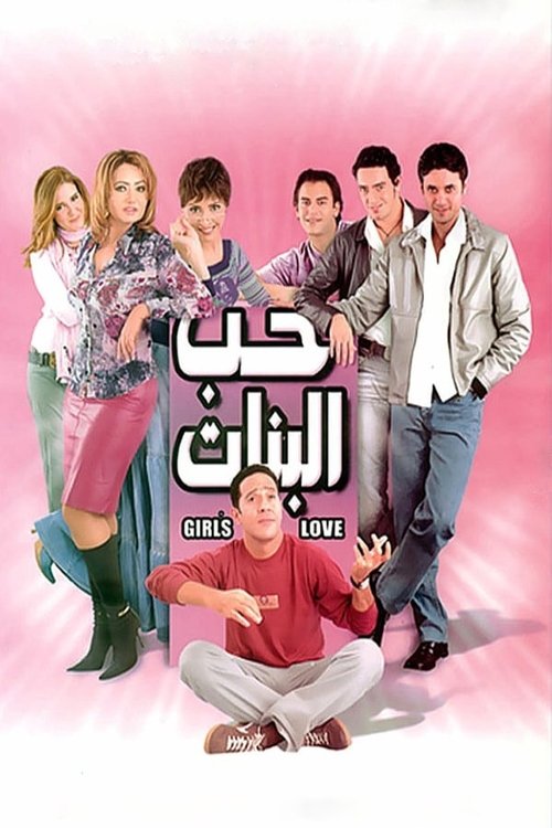 Póster de حب البنات
