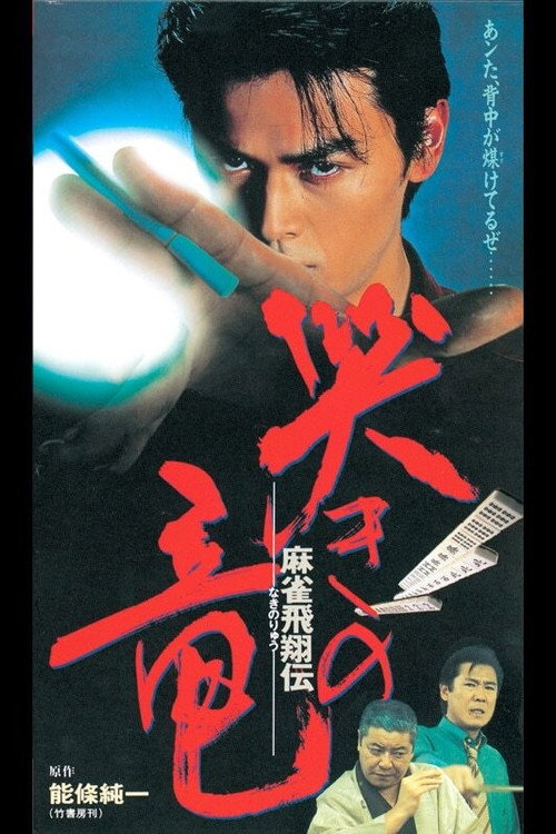 Póster de 麻雀飛翔伝 哭きの竜
