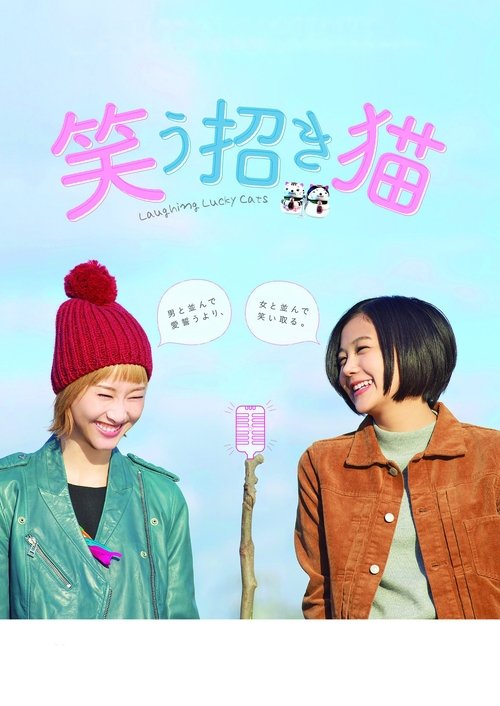 Póster de 笑う招き猫