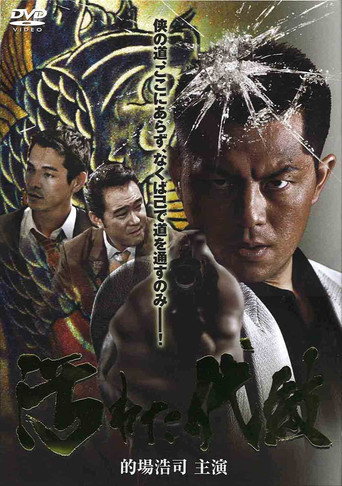Póster de 汚れた代紋