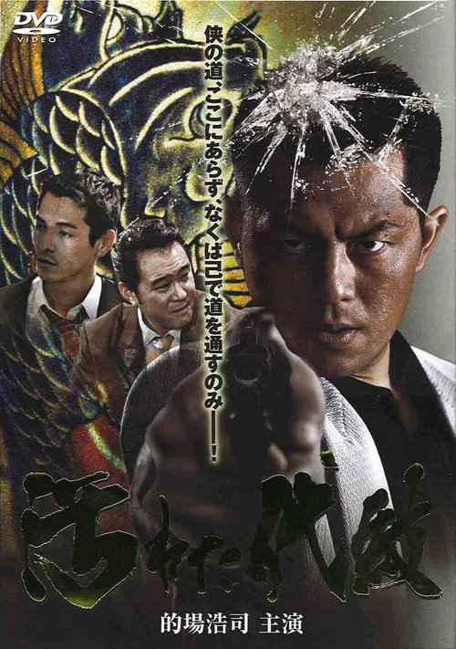 Póster de 汚れた代紋