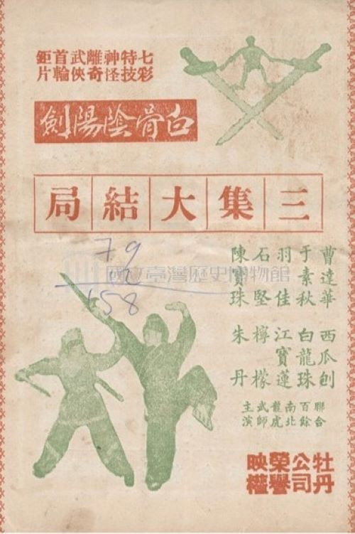 Póster de 白骨陰陽劍(三集)