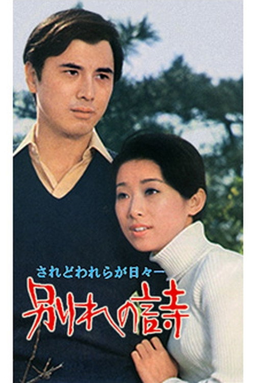 Póster de 別れの詩