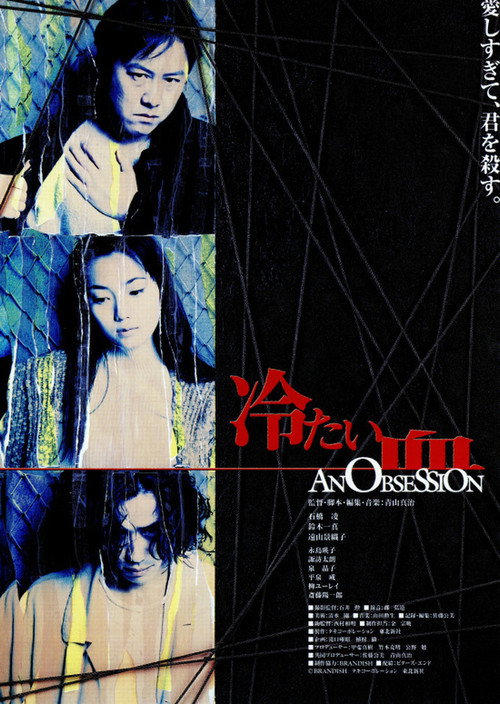Póster de 冷たい血