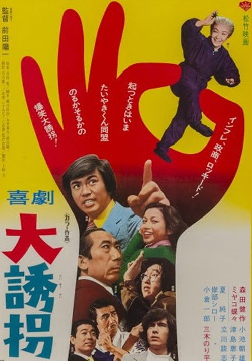 Póster de 喜劇 大誘拐