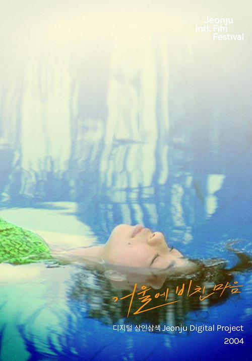 Póster de 거울에 비친 마음: 디지털삼인삼색2004