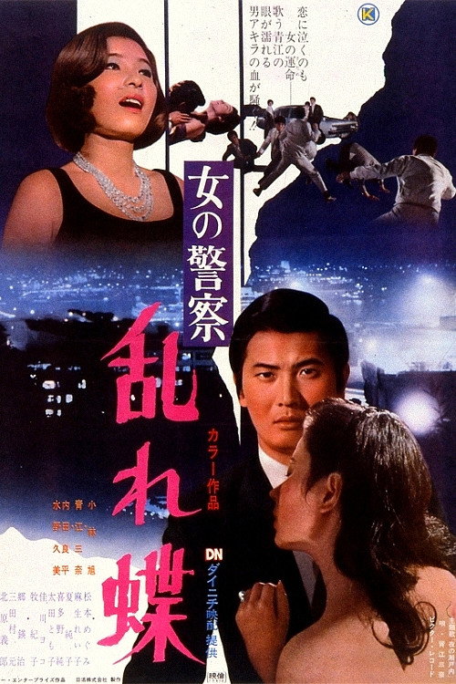 Póster de 女の警察　乱れ蝶