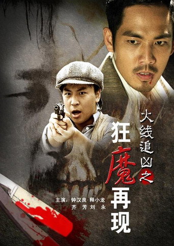 Póster de 火线追凶之狂魔再现