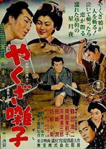 Póster de やくざ囃子
