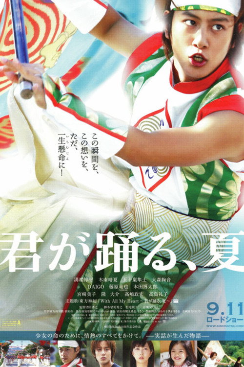 Póster de 君が踊る、夏