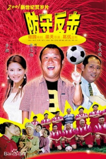 Póster de 防守反击