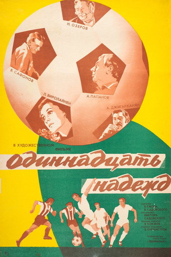 Póster de Одиннадцать надежд