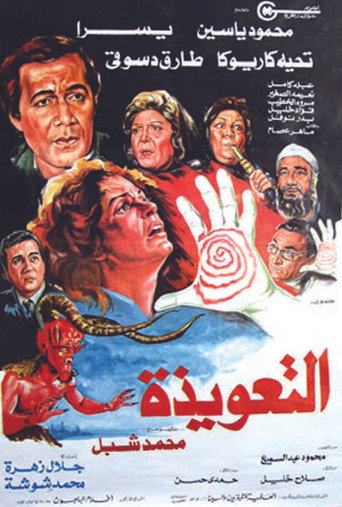 Póster de التعويذة