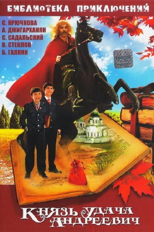 Póster de Князь Удача Андреевич