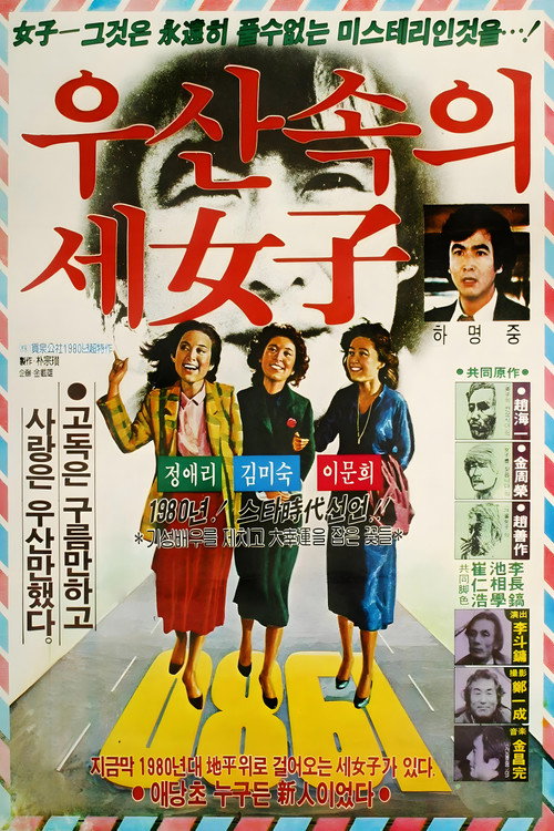 Póster de 우산속의 세 여자