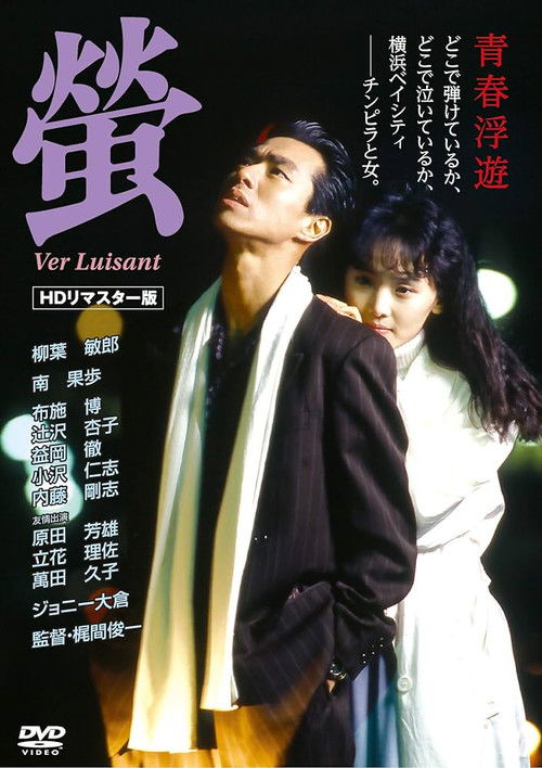 Póster de 螢