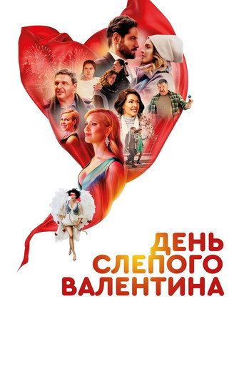 Póster de День слепого валентина