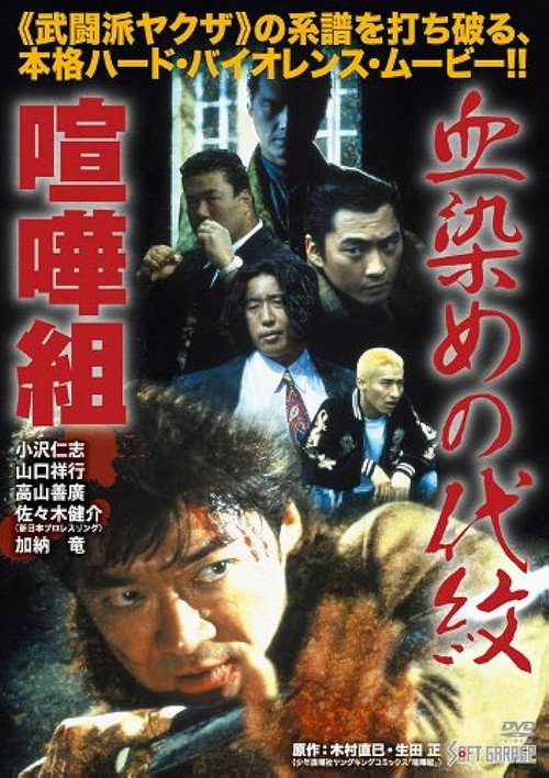 Póster de 血染めの代紋 喧嘩組