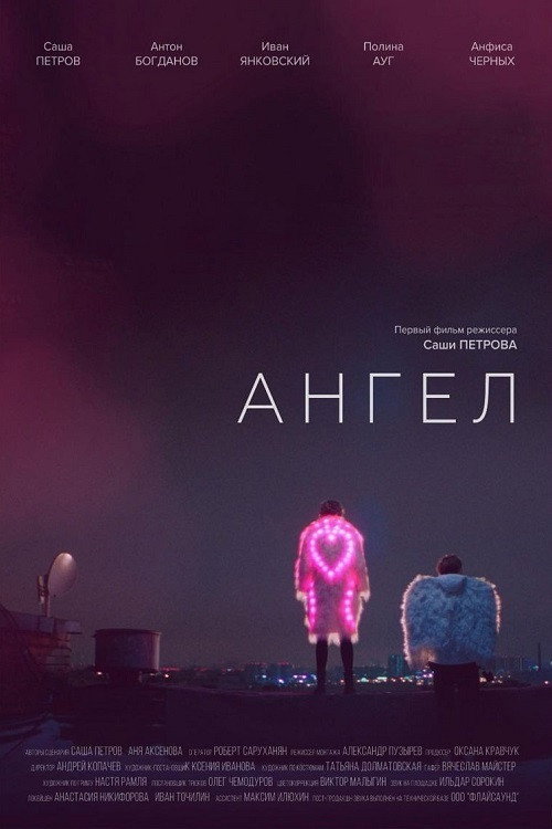 Póster de Ангел