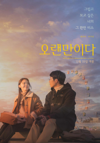 Póster de 오랜만이다