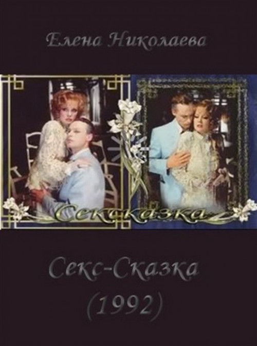 Póster de СекСказка