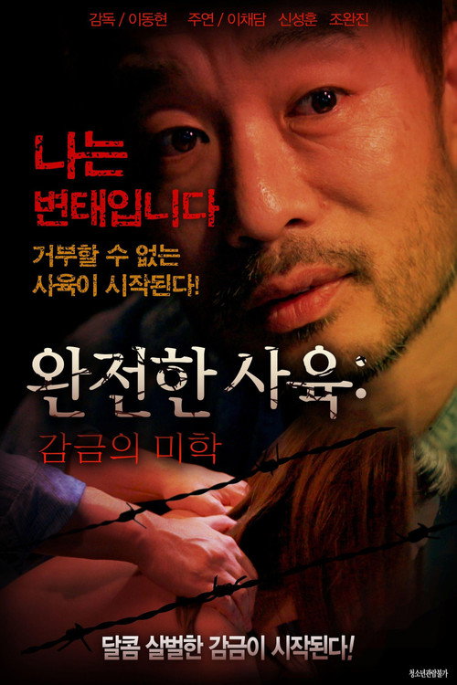Póster de 완전한 사육: 감금의 미학