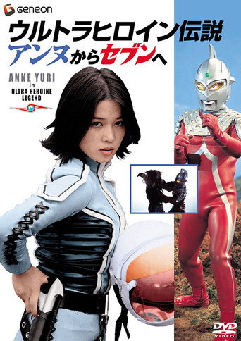 Póster de ウルトラヒロイン伝説 アンヌからセブンへ