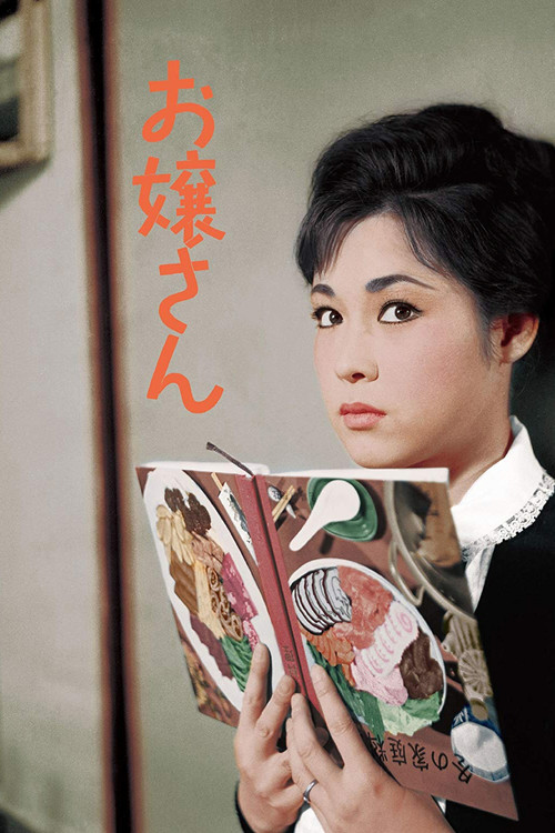 Póster de お嬢さん