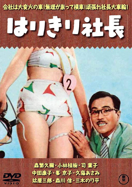 Póster de はりきり社長