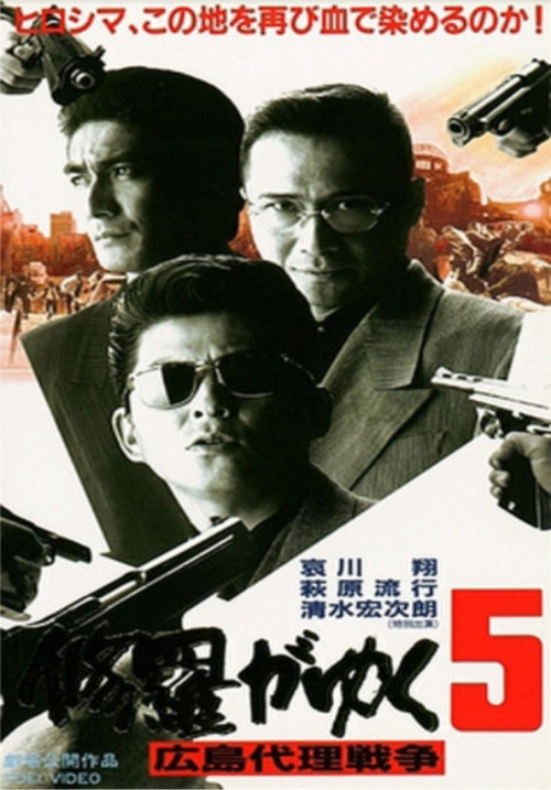 Póster de 修羅がゆく5 広島代理戦争