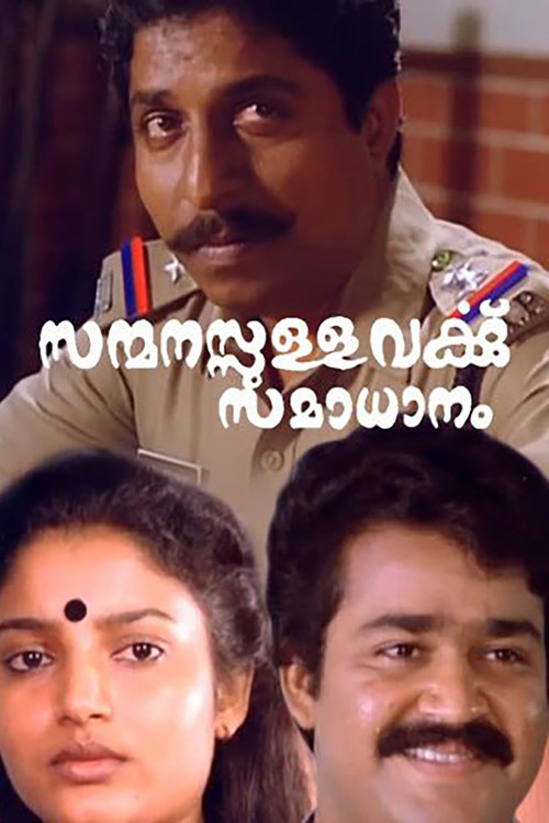 Póster de സന്മനസ്സുള്ളവർക്കു സമാധാനം