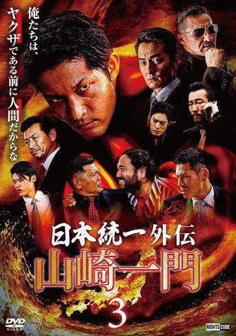 Póster de 山崎一門３ ～日本統一外伝～