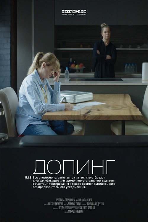 Póster de Допинг