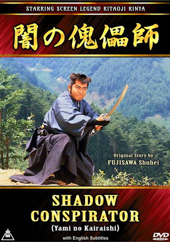 Póster de 闇の傀儡師